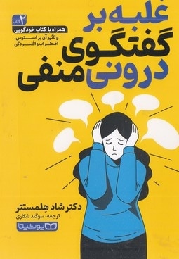 غلبه برگفتگوی درونی منفی